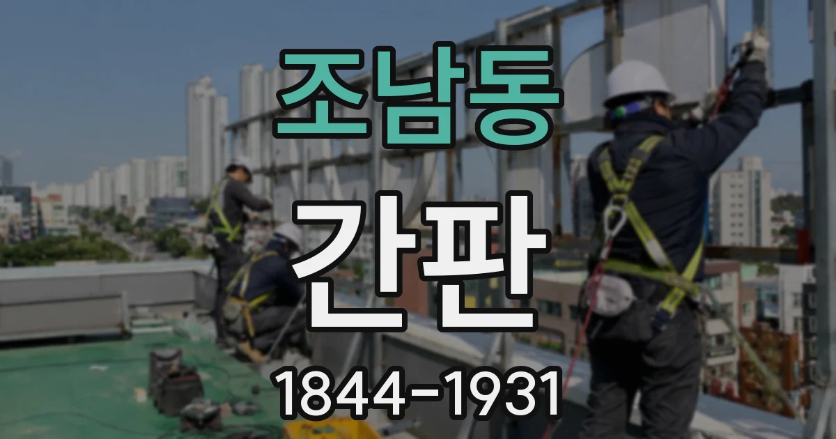 조남동 간판