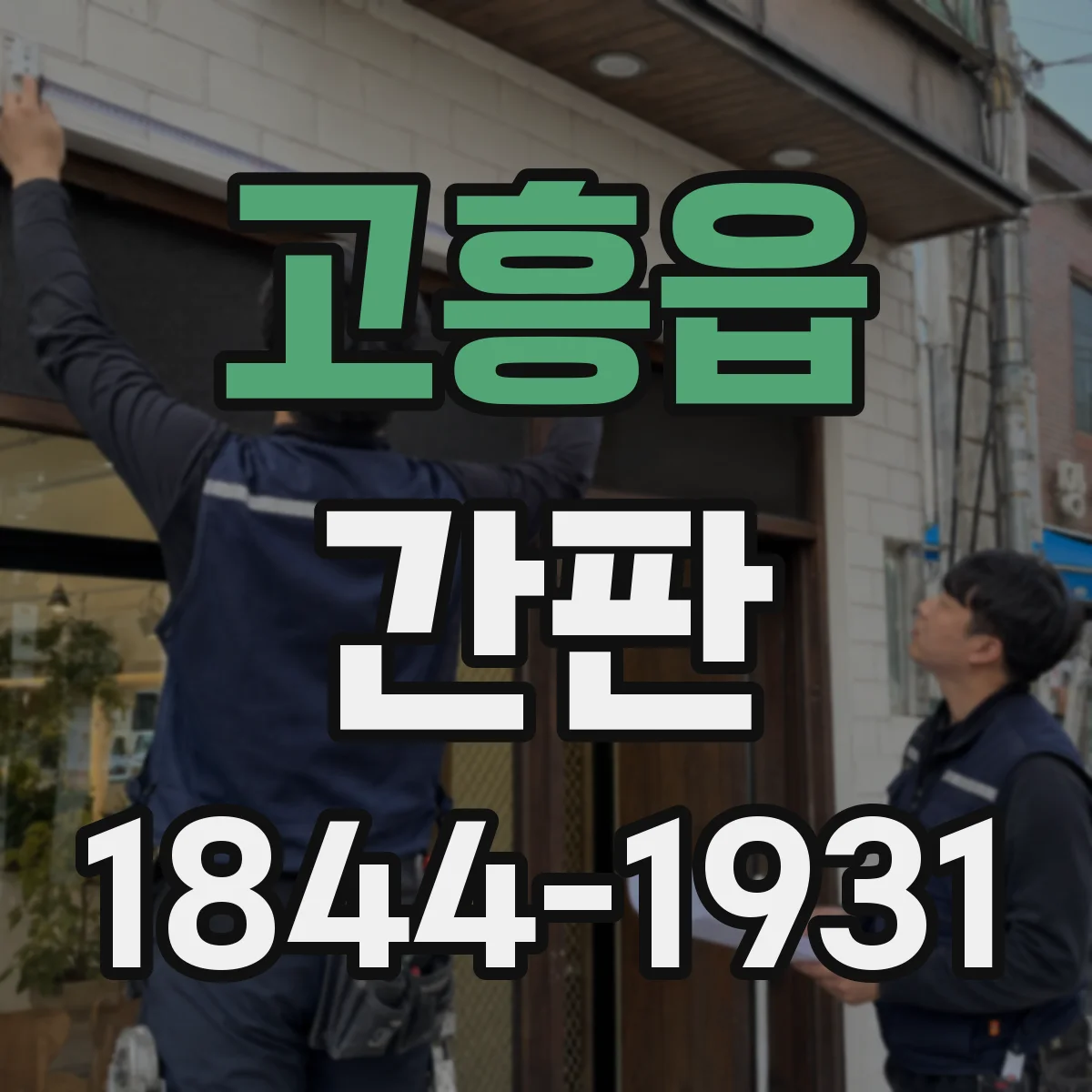 고흥읍 간판