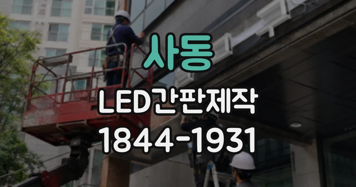 사동 LED간판제작