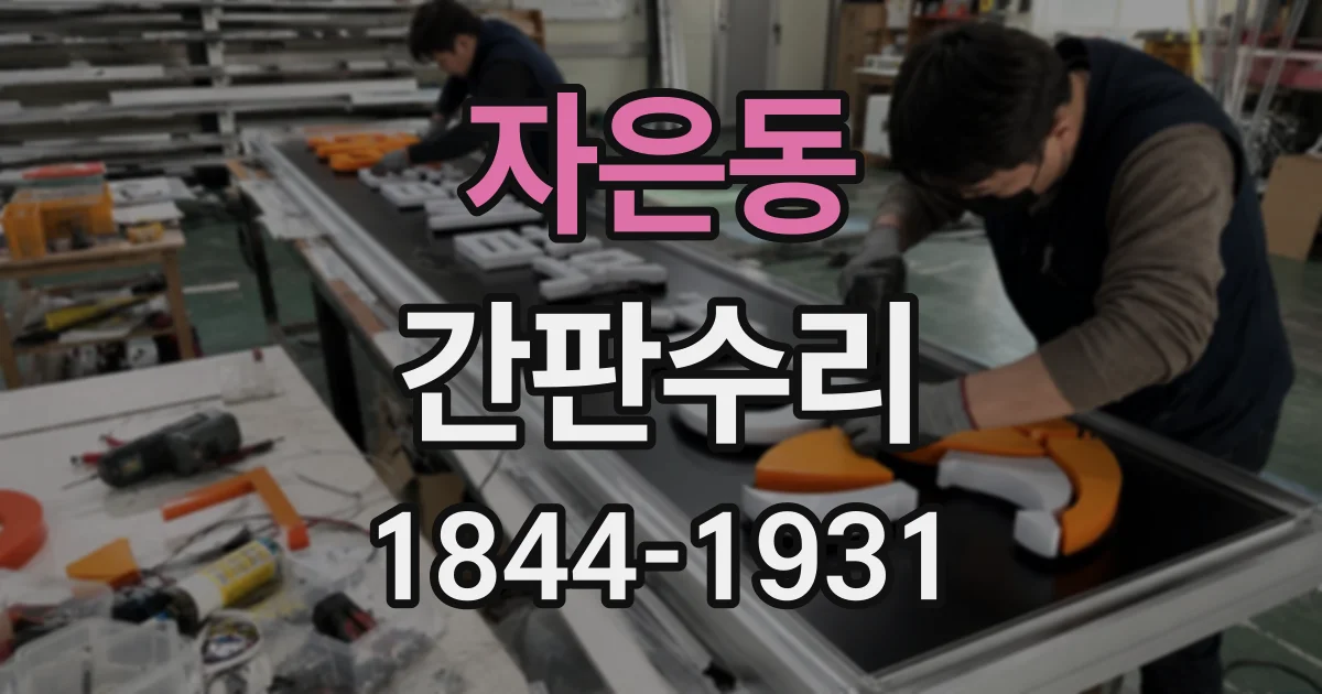 자은동 간판수리