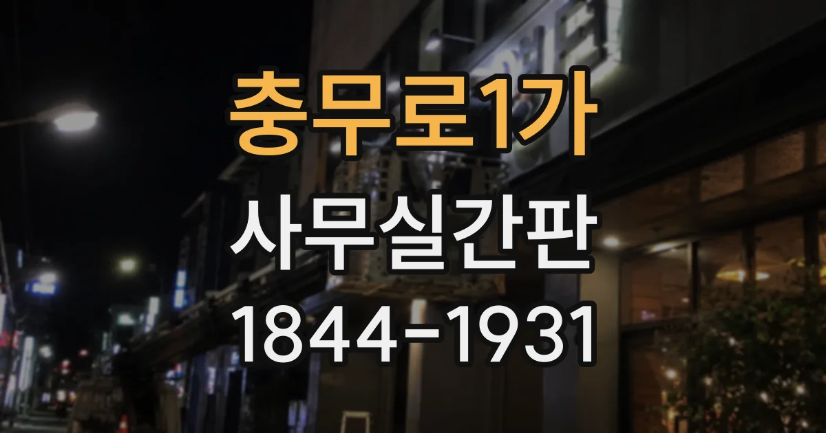 충무로1가 사무실간판