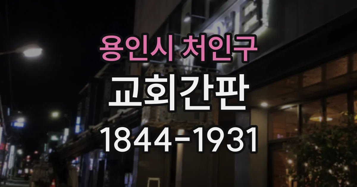 용인시 처인구 교회간판