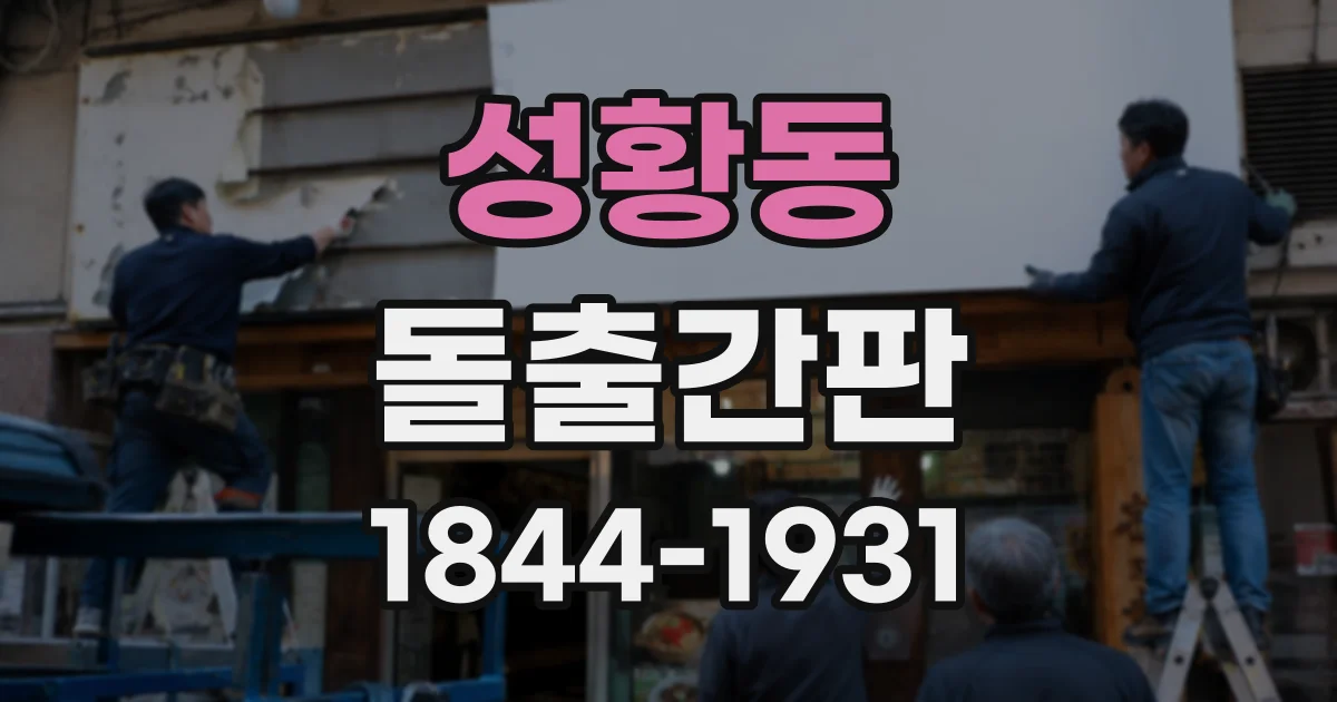 성황동 돌출간판