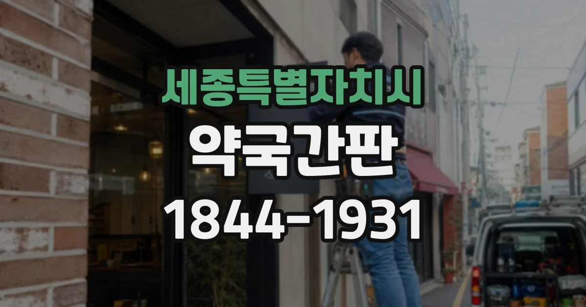 세종특별자치시 약국간판