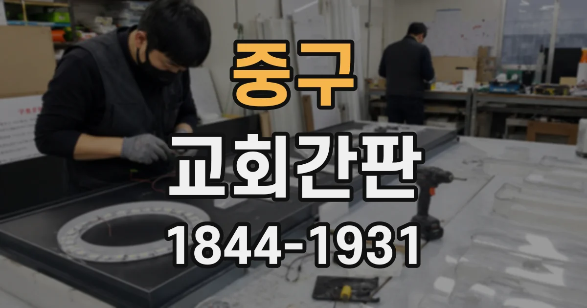 중구 교회간판