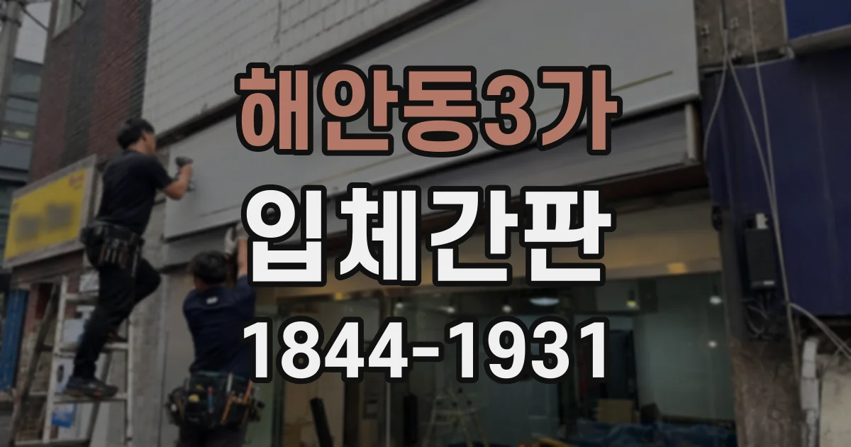 해안동3가 입체간판