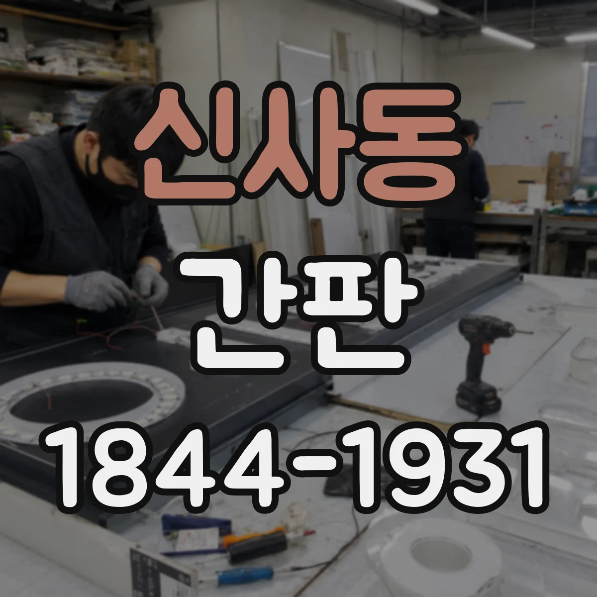 신사동 간판