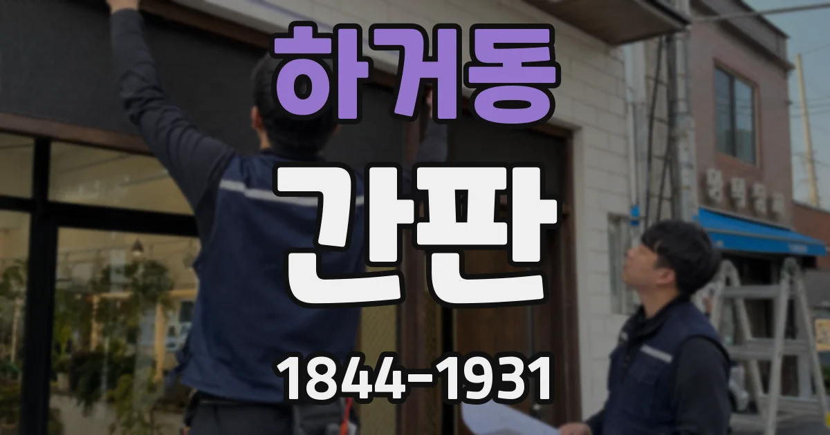 하거동 간판