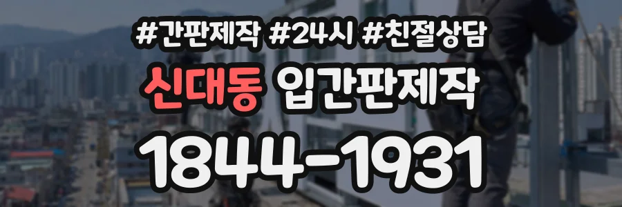 신대동 입간판제작 상담 전화 1844-1931