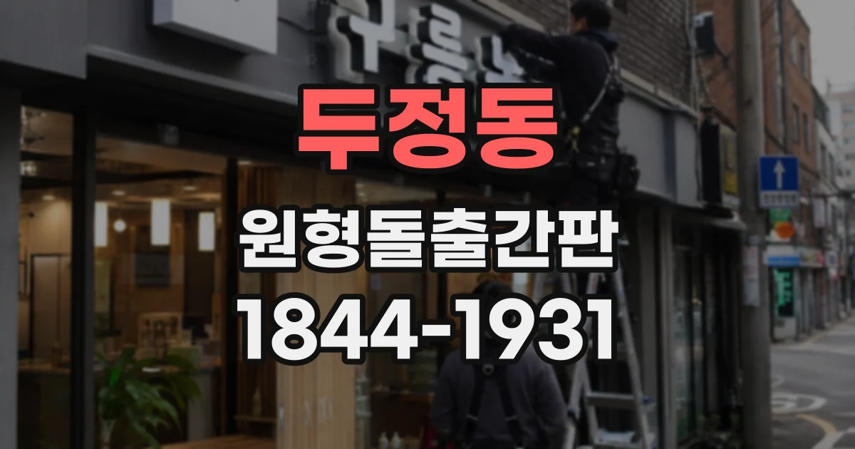 두정동 원형돌출간판