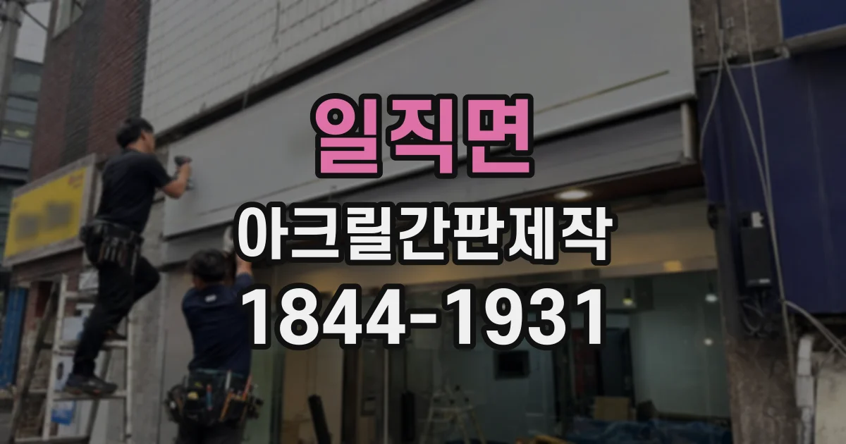 일직면 아크릴간판제작