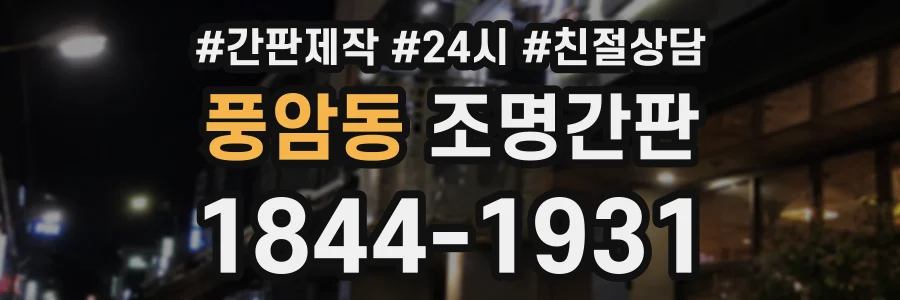 풍암동 조명간판 상담 전화 1844-1931