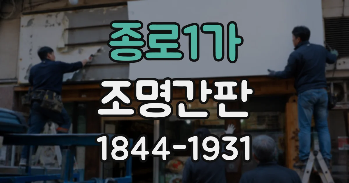 종로1가 조명간판