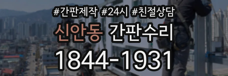 신안동 간판수리 상담 전화 1844-1931
