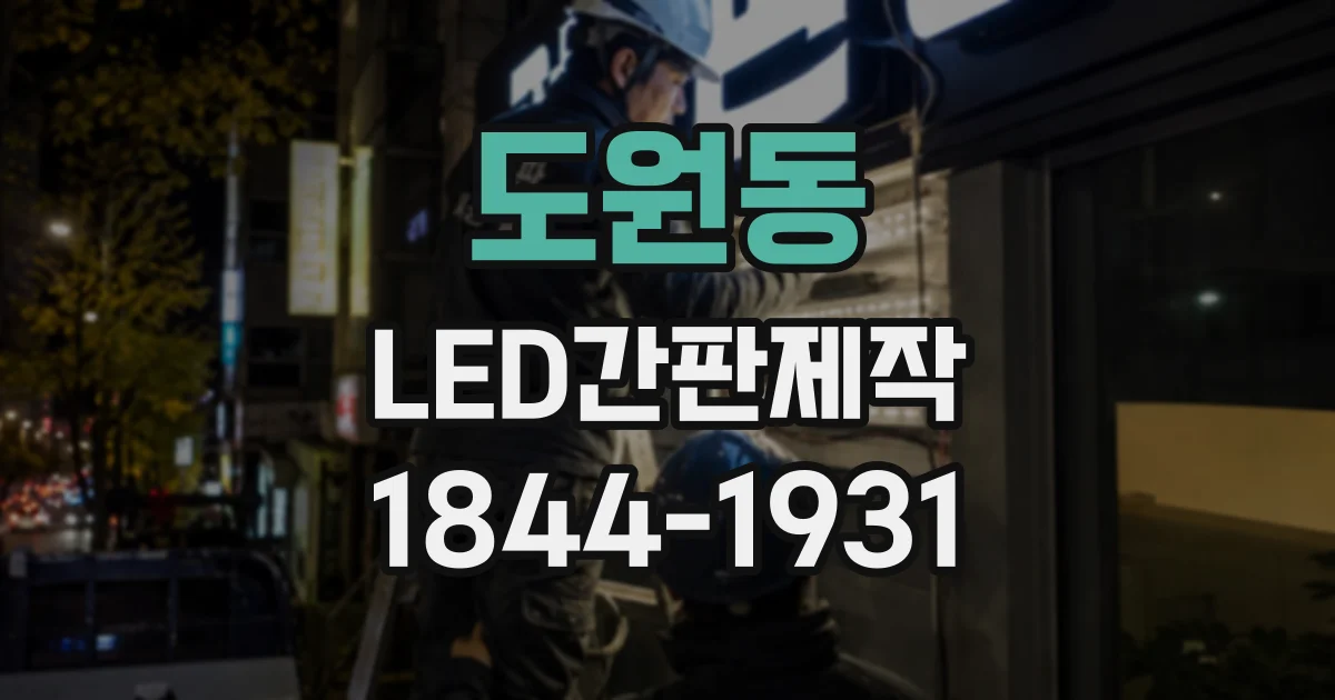 도원동 LED간판제작