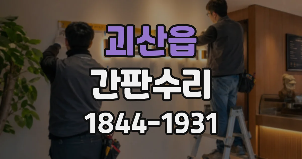 괴산읍 간판수리