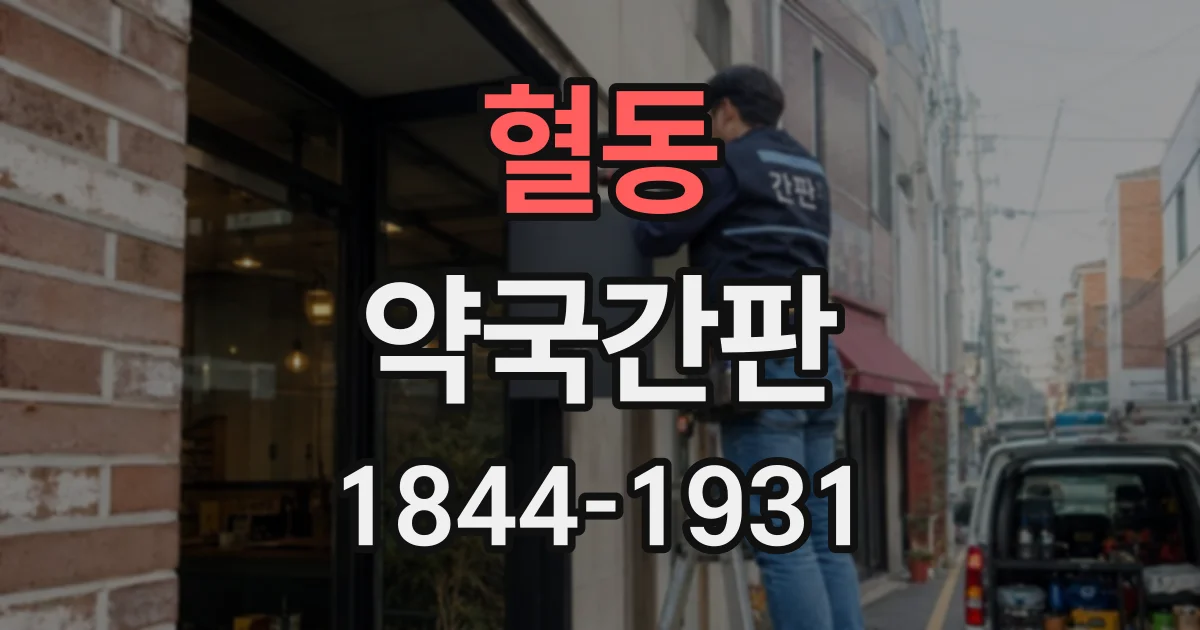 혈동 약국간판