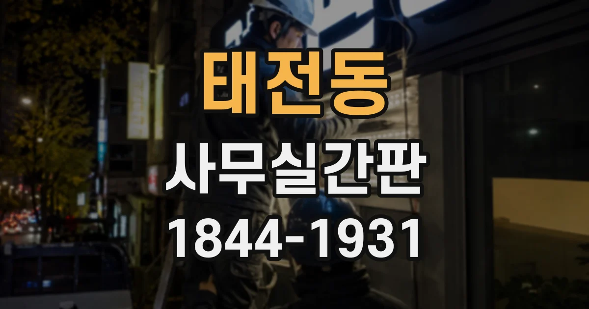 태전동 사무실간판