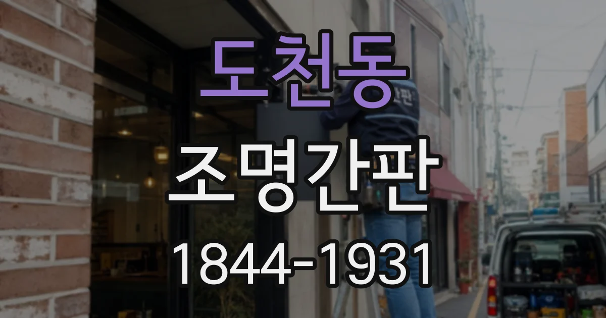 도천동 조명간판