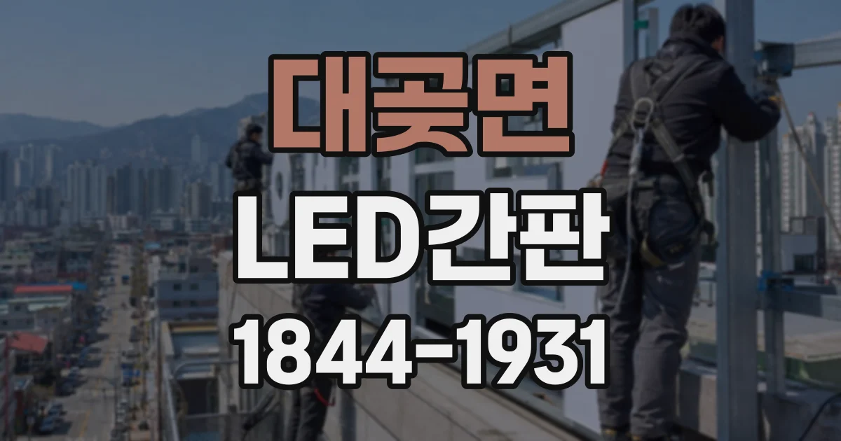 대곶면 LED간판