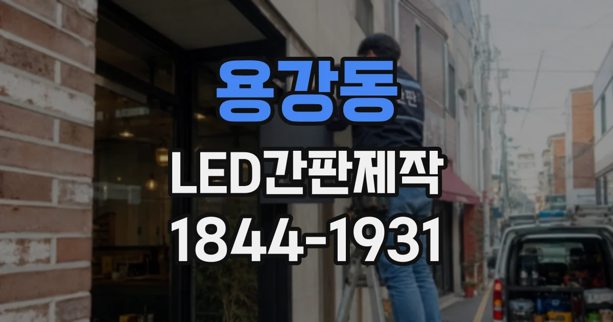 용강동 LED간판제작