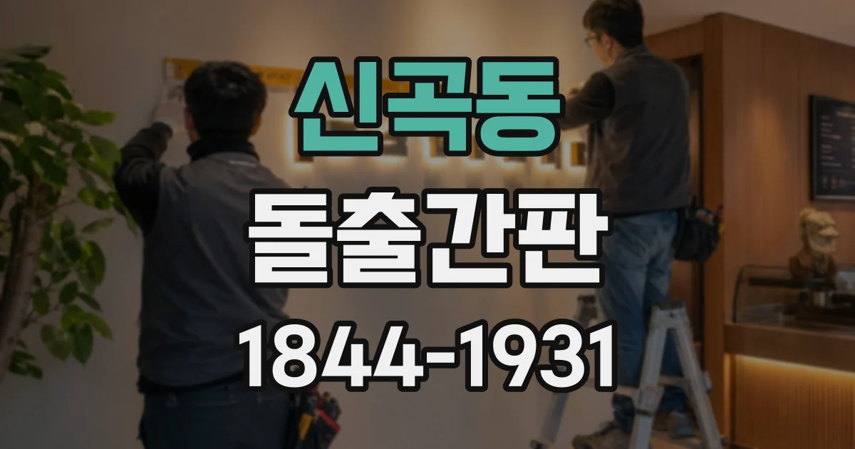 신곡동 돌출간판