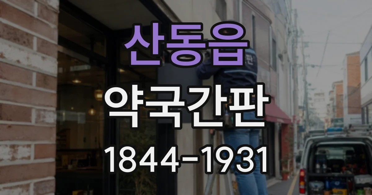 산동읍 약국간판