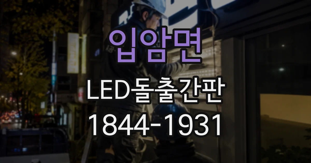 입암면 LED돌출간판