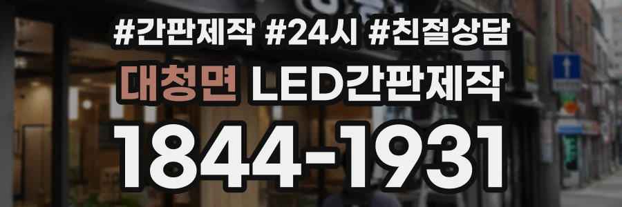 대청면 LED간판제작 상담 전화 1844-1931