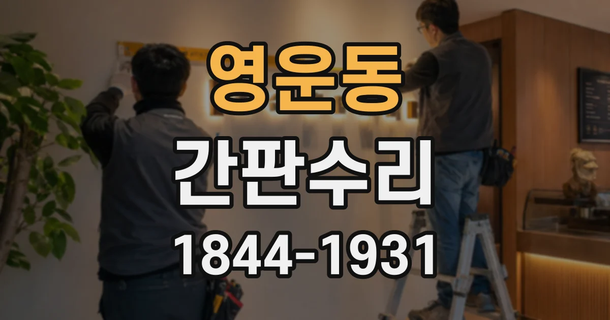 영운동 간판수리