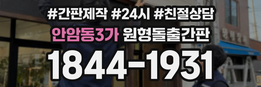 안암동3가 원형돌출간판 상담 전화 1844-1931