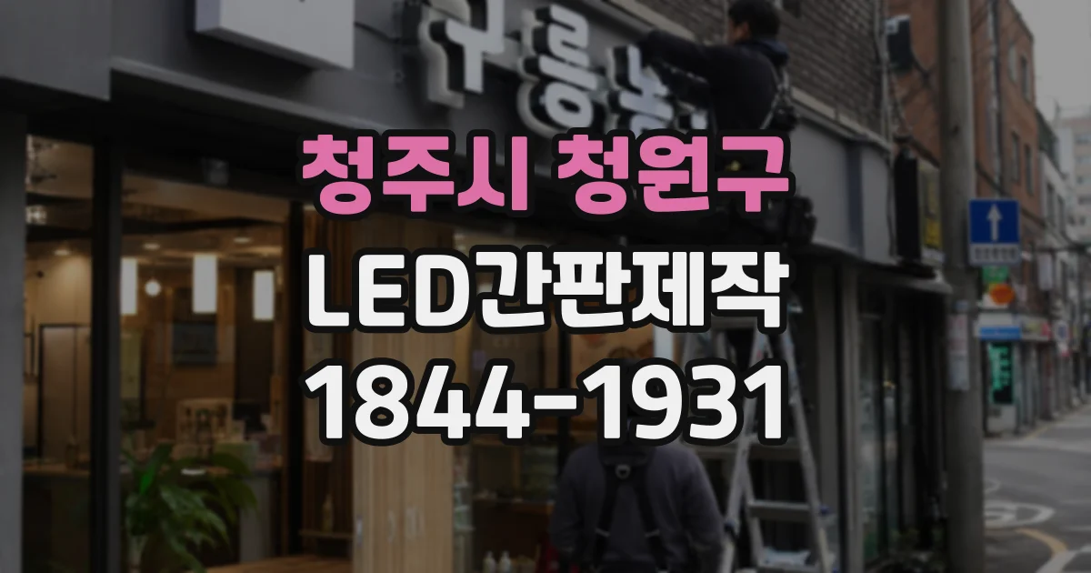 청주시 청원구 LED간판제작