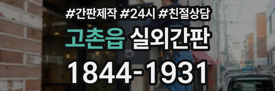 고촌읍 실외간판 상담 전화 1844-1931