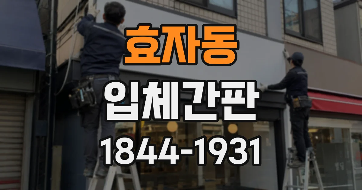 효자동 입체간판
