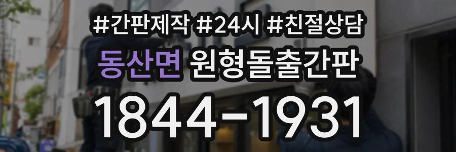 동산면 원형돌출간판 상담 전화 1844-1931