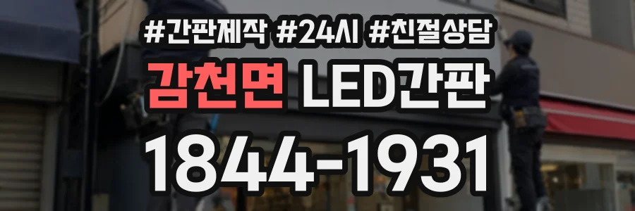 감천면 LED간판 상담 전화 1844-1931