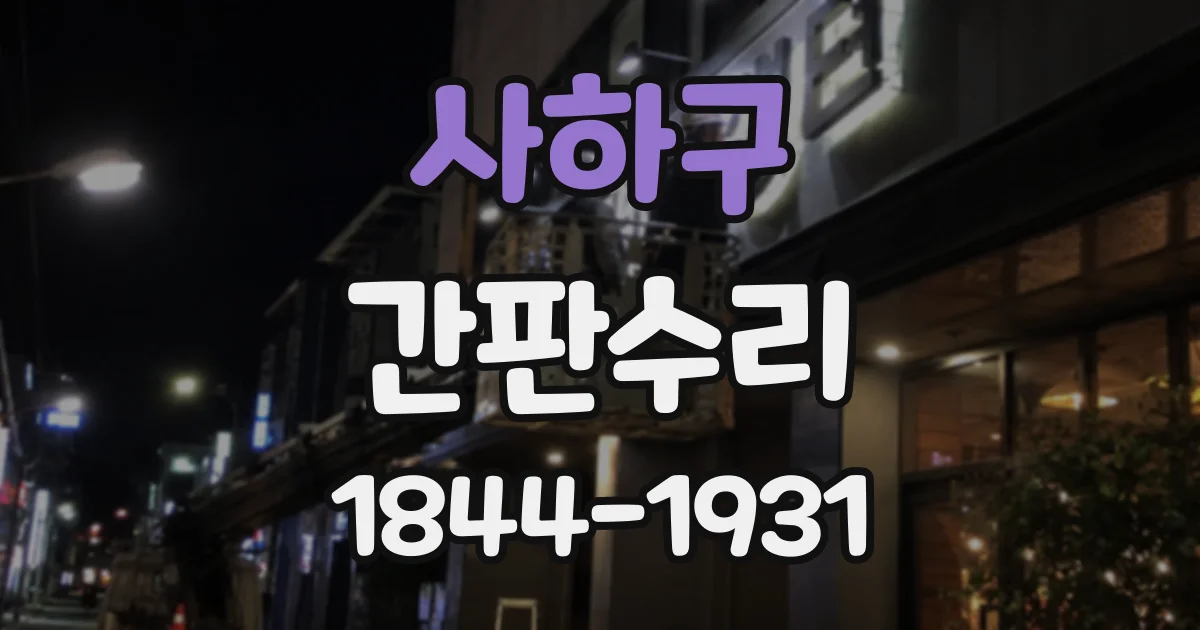 사하구 간판수리