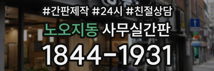 노오지동 사무실간판 상담 전화 1844-1931