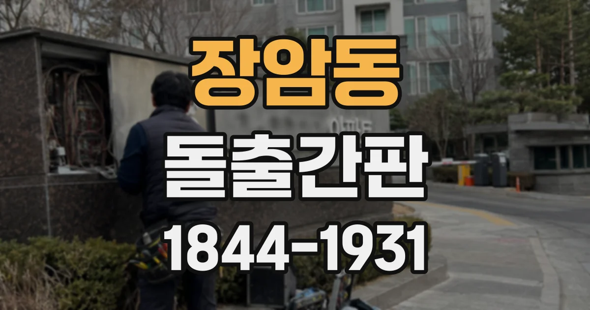 장암동 돌출간판