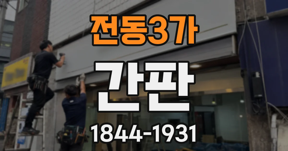 전동3가 간판