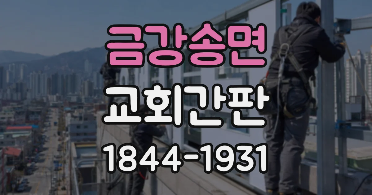 금강송면 교회간판