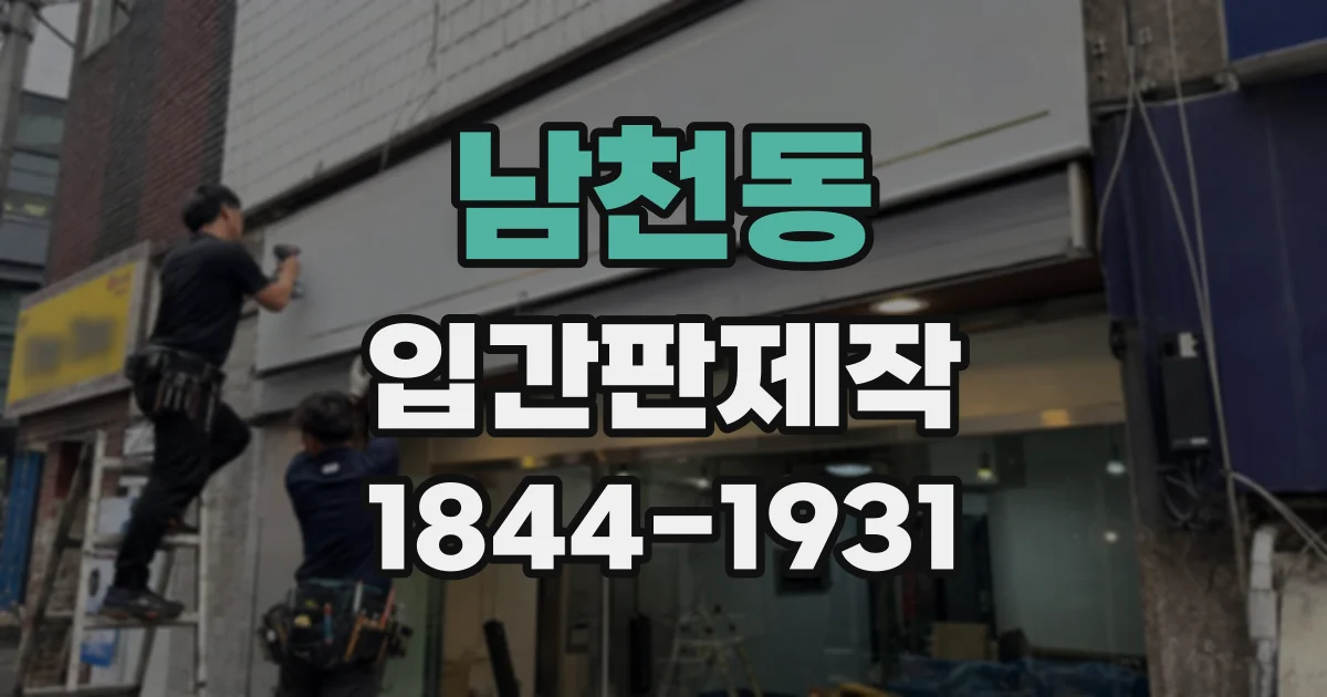 남천동 입간판제작
