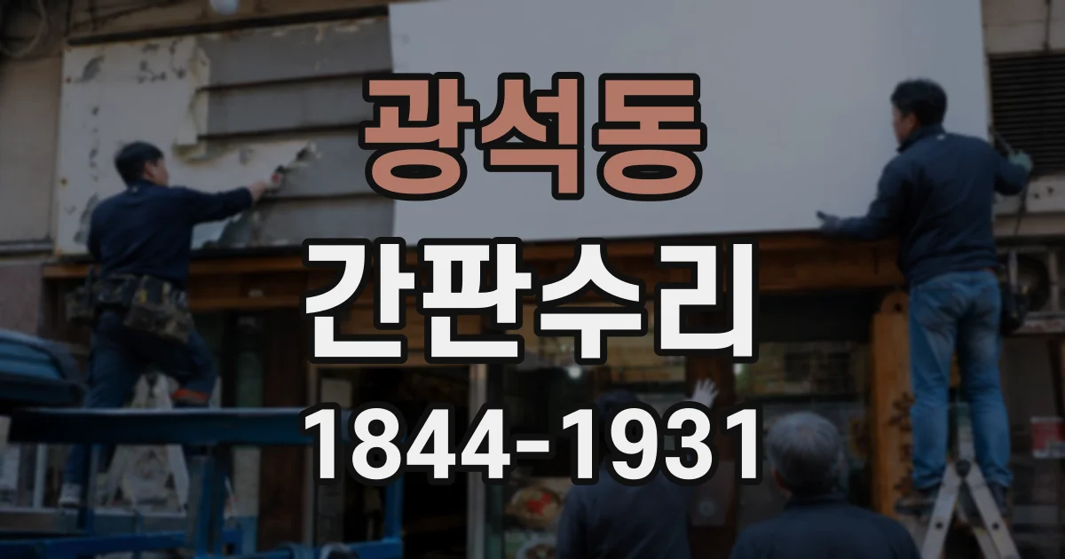 광석동 간판수리