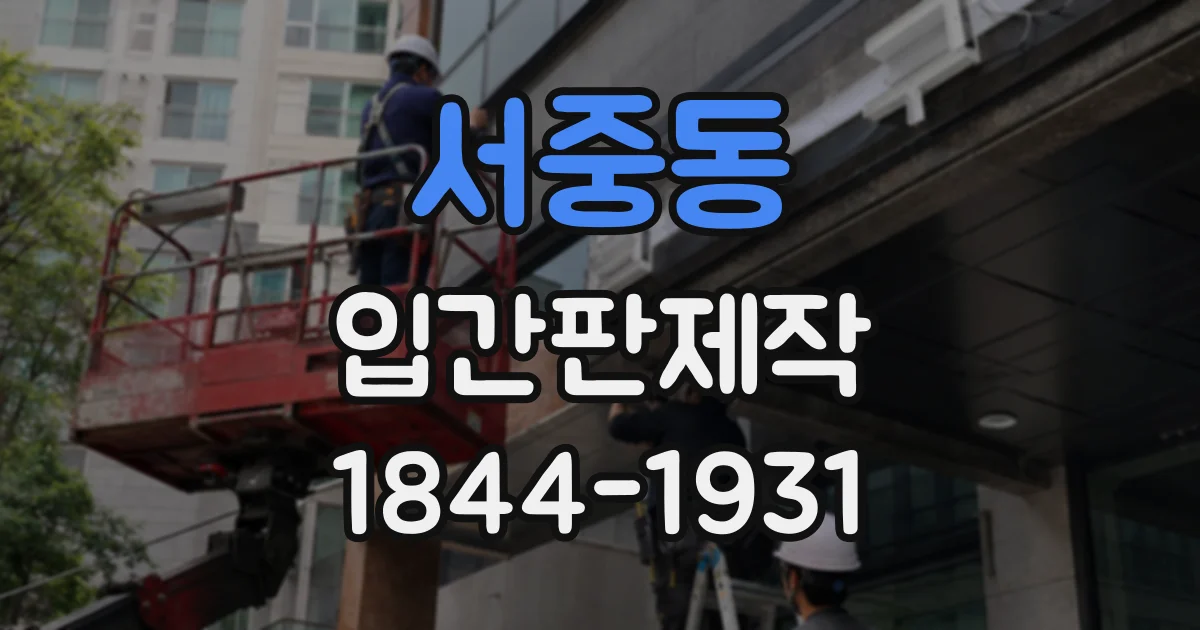 서중동 입간판제작
