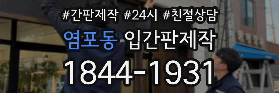 염포동 입간판제작 상담 전화 1844-1931
