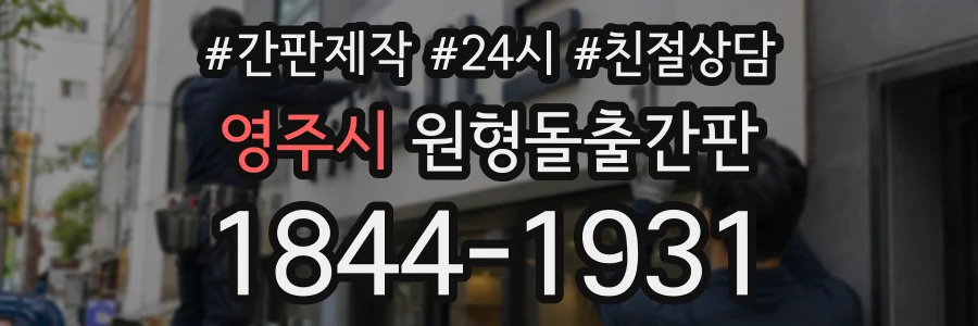 영주시 원형돌출간판 상담 전화 1844-1931