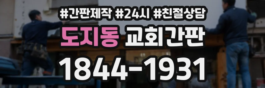 도지동 교회간판 상담 전화 1844-1931