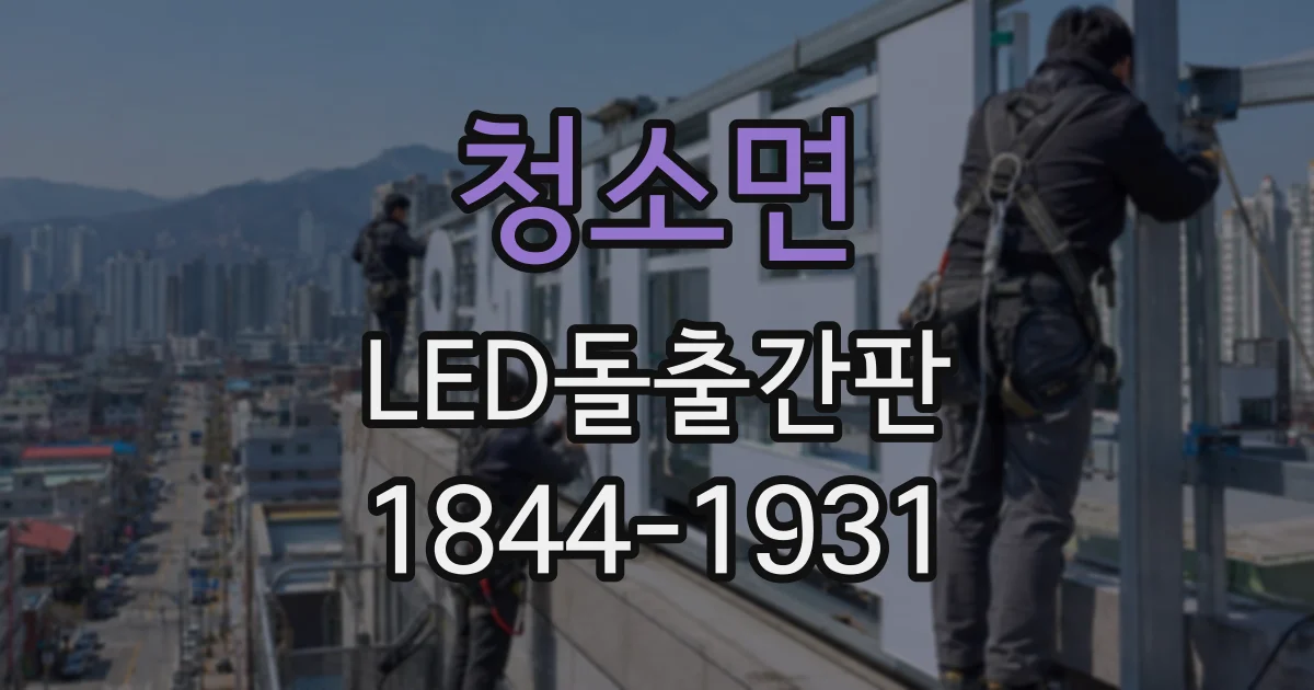 청소면 LED돌출간판