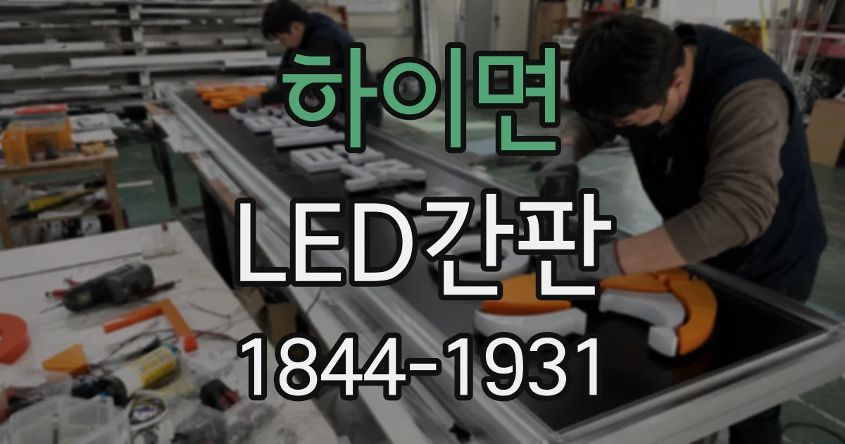 하이면 LED간판