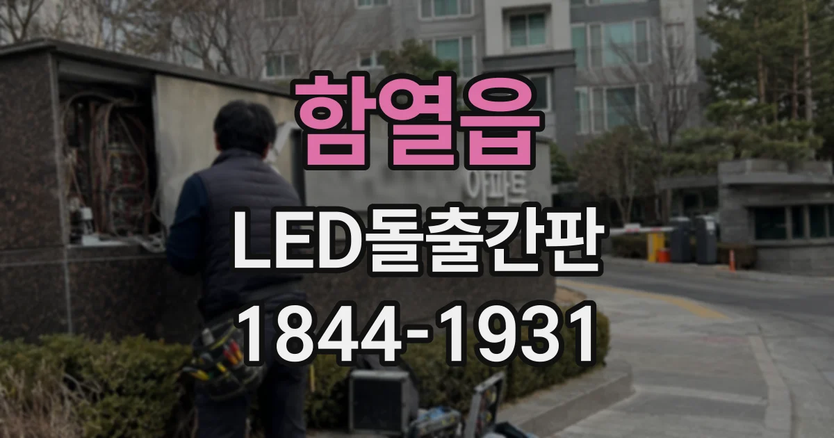 함열읍 LED돌출간판